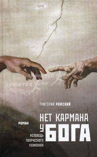 Нет кармана у Бога