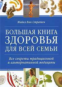 Большая книга здоровья для всей семьи. Все секреты традиционной и альтернативной медицины
