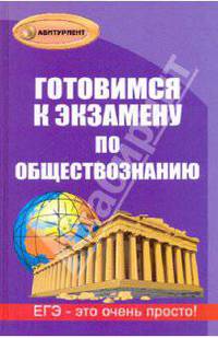 Готовимся к экзамену по обществознанию. - 4-е изд. - (Абитуриент)
