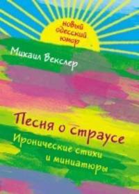Песня о страусе: иронические стихи и миниатюры