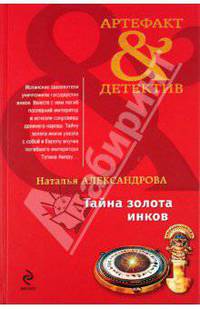 Тайна золота инков: роман