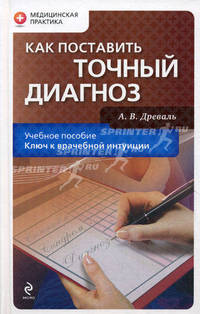 Как поставить точный диагноз. 2-е изд.