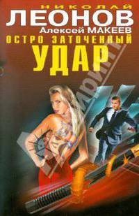 Остро заточенный удар. Романы.