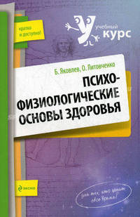 Психофизиологические основы здоровья.