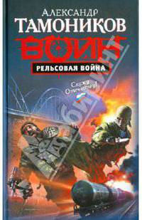 Рельсовая война: роман
