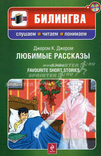 Любимые рассказы / Favourite short stories. Учебное пособие на английском и русском языке + CD