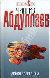 Линия аллигатора: роман.