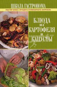 Школа Гастронома. Блюда из картофеля и капусты