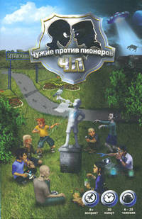 Чужие против пионеров (игра)