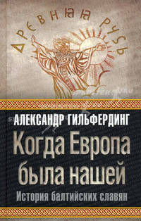 Когда Европа была нашей: история балтийских славян