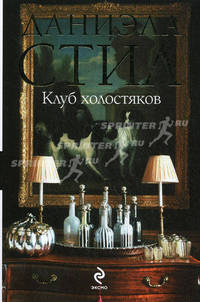 Клуб холостяков. Роман.
