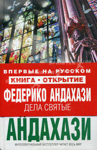 Дела святые
