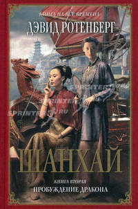 Шанхай. Книга вторая. Пробуждение дракона
