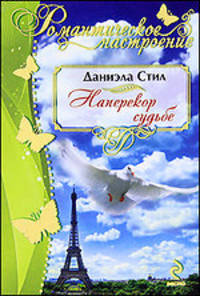 Наперекор судьбе. Роман.