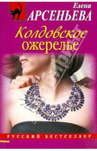 Колдовское ожерелье. Роман.