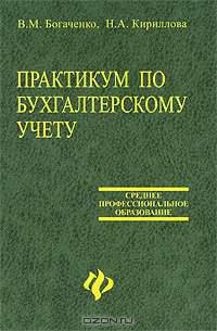 Практикум по бухгалтерскому учету: Учеб. пособие для сред. проф. образования - 3-е изд., доп. и перераб. - (Среднее профессиональное образование)