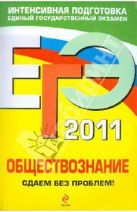 ЕГЭ - 2011. Обществознание: сдаем без проблем!