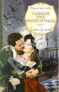 Тайный грех императрицы: роман.