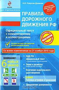 ПДД РФ 2010 с комментариями и иллюстрациями (со всеми изм. на 21 ноября 2010 г.)