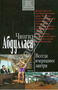 Всегда вчерашнее завтра: роман.