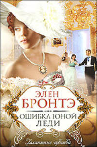 Ошибка юной леди: роман
