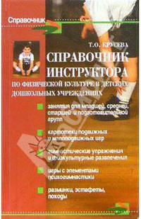 Справочник инструктора по физической культуре в ДОУ