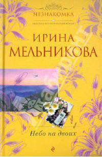Небо на двоих: роман.