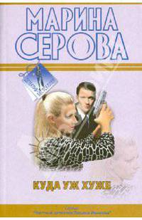 Куда уж хуже: повести