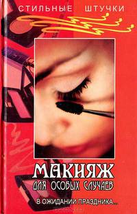 Макияж для особых случаев. В ожидании праздника...