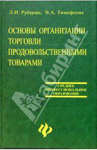 Основы организации торговли продовольственными товарами