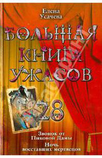 Большая книга ужасов. 28: повести