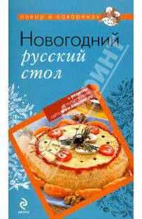 Новогодний русский стол.