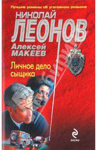 Личное дело сыщика: роман.