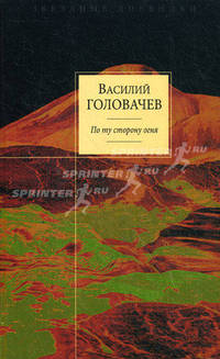 По ту сторону огня