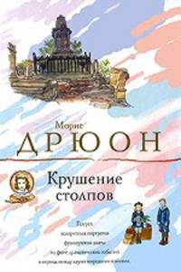 Крушение столпов.Роман.