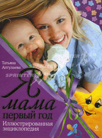 Я мама первый год. Иллюстрированная энциклопедия