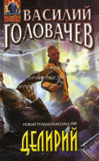 Делирий. Фантастическая повесть.