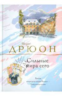 Сильные мира сего.