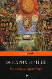 Так говорил Заратустра. Книга для всех и ни для кого