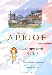 Сладострастие бытия