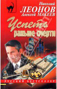 Успеть раньше смерти: роман.