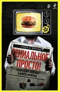 Гениальное просто. (обложка Эксмо)