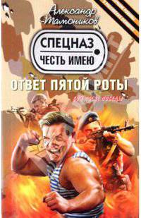 Ответ пятой роты: роман