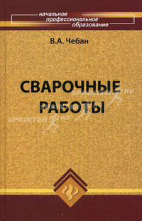 Сварочные работы: учебное пособие.