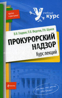 Прокурорский надзор. Курс лекций