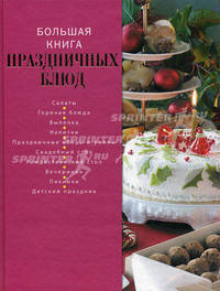 Большая книга праздничных блюд