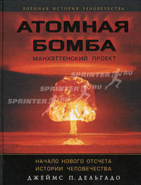 Атомная бомба. Манхэттенский проект. Начало нового отсчета истории человечества