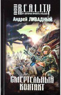 Смертельный контакт.
