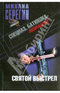Батюшка. Святой выстрел: роман
