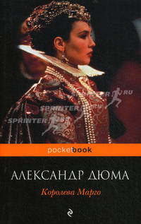 Королева Марго.Роман.